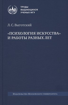 Книга «Психология искусства» и работы разных лет (Лев Выготский)
