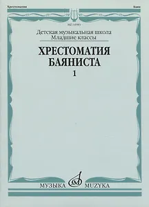 Хрестоматия баяниста