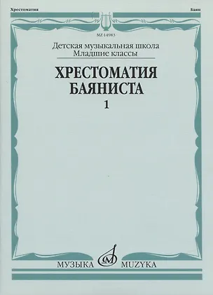 Книга Хрестоматия баяниста ()