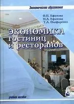 Книга Экономика гостиниц и ресторанов: Учебное пособие, 4-е изд. (Ольга Ефимова)