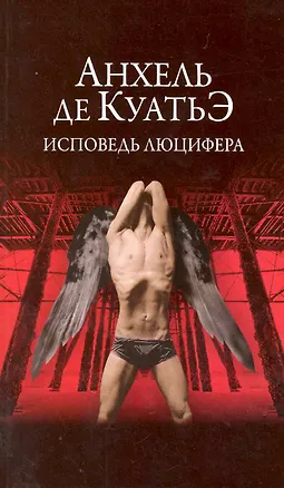 Книга Исповедь Люцифера : Шестая скрижаль завета : роман (Анхель де Куатьэ)