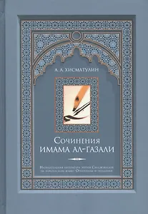 Сочинения имама ал-Газали