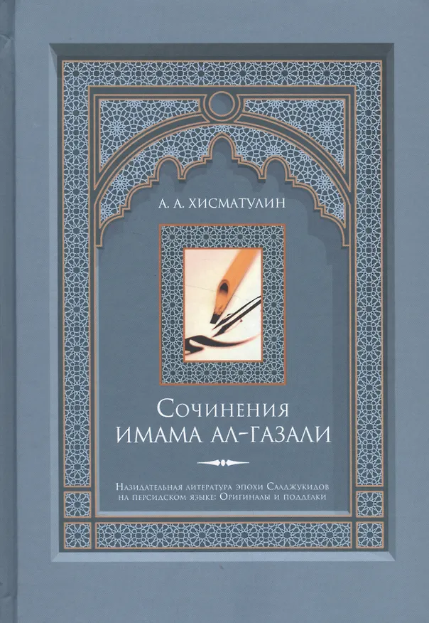 Книга Сочинения имама ал-Газали (А.А. Хисматулин) — 1