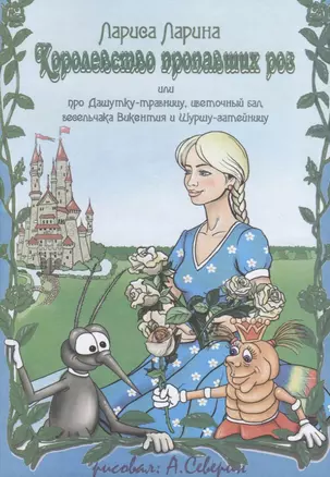 Королевство пропавших роз или про Дашутку-травницу, цветочный бал, весельчака Викентия и Шуршу-затейницу — 2742315 — 1