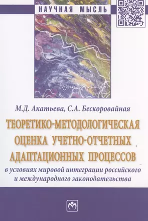 Теоретико-методическая оценка учетно-отчетных адаптационных процессов — 2816868 — 1