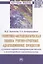 Теоретико-методическая оценка учетно-отчетных адаптационных процессов — 2816868 — 1