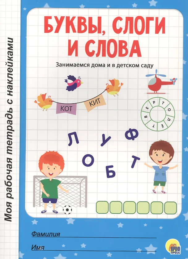 Книга МОЯ РАБОЧАЯ ТЕТРАДЬ с наклейками. БУКВЫ, СЛОГИ И СЛОВА () — 1