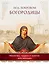 Под покровом Богородицы. Молитвы, чудеса и притчи для женщин — 2513224 — 1