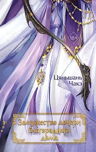 Замужество дочери благородного дома (#1)