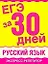 Уч.ЕГЭ.за 30 дней:Русский язык — 2271978 — 1