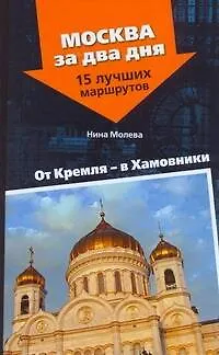 Книга От Кремля - в Хамовники (Нина Молева)