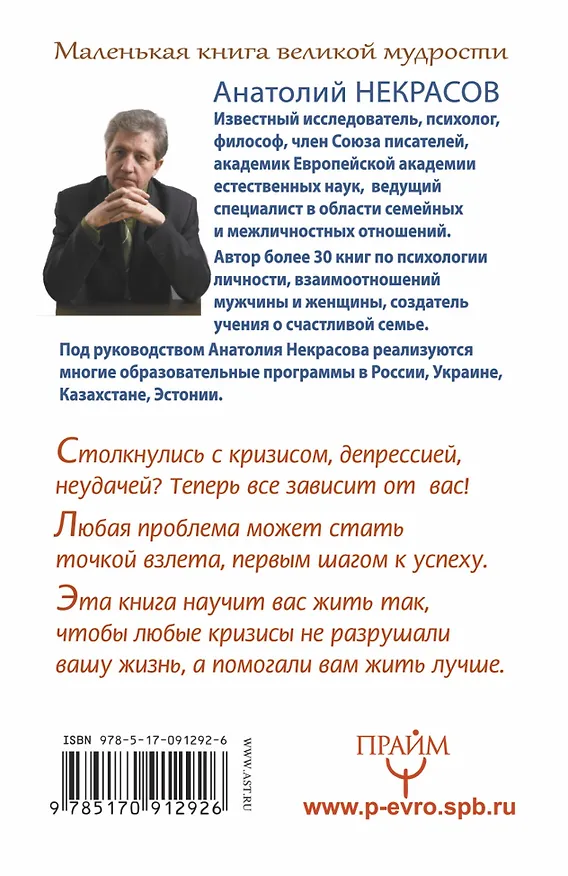 Книга Счастье с гарантией. Эффективная стратегия успеха в любом кризисе (Анатолий Некрасов) — 2
