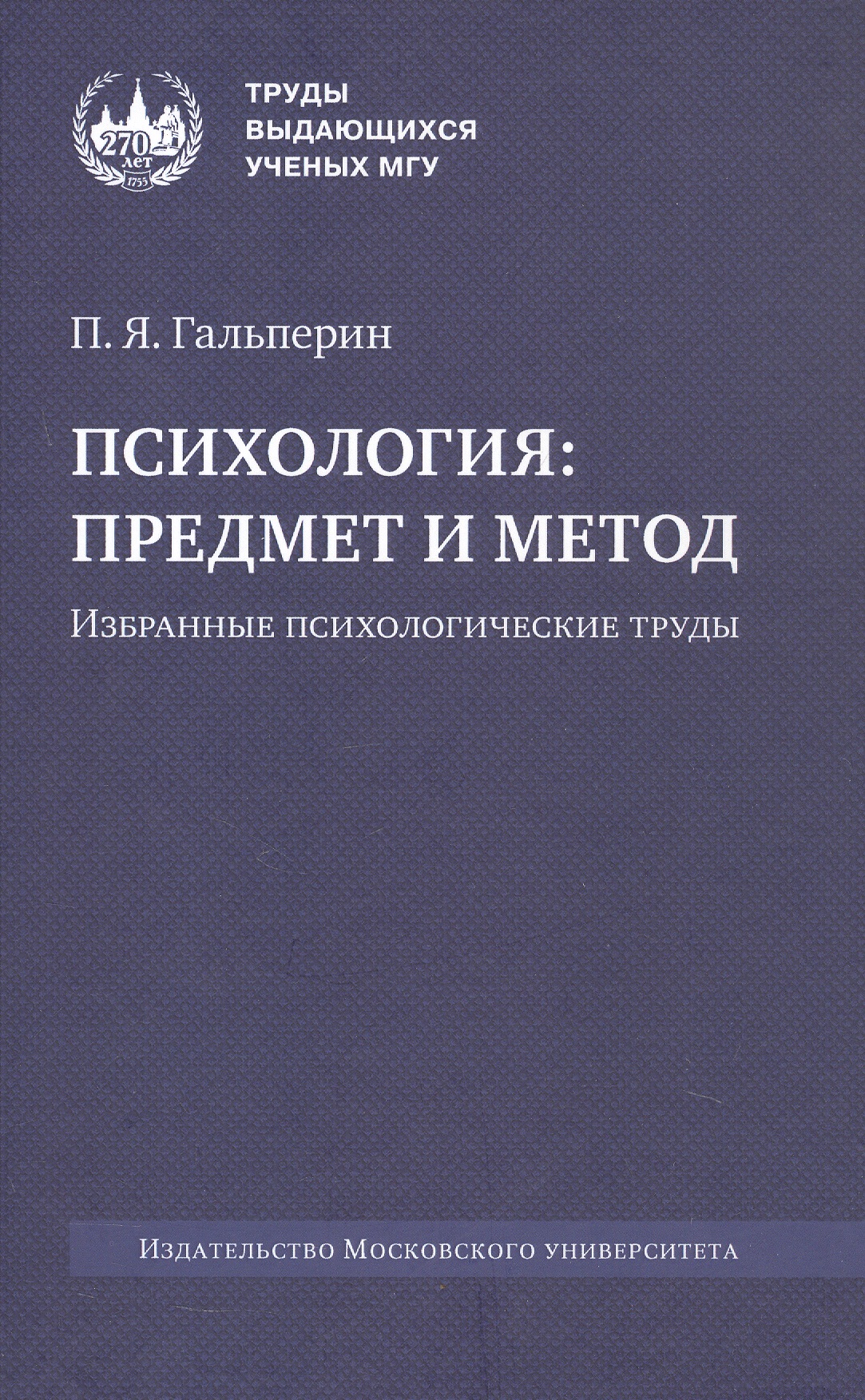 Обложка книги «Психология: предмет и метод. Избранные психологические труды. 2-е издание»