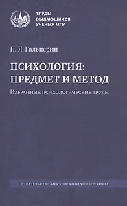 Психология: предмет и метод. Избранные психологические труды. 2-е издание