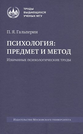 Книга Психология: предмет и метод. Избранные психологические труды. 2-е издание (Петр Гальперин)