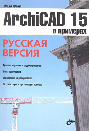 ArchiCAD 15 в примерах. Русская версия — 2312327 — 1