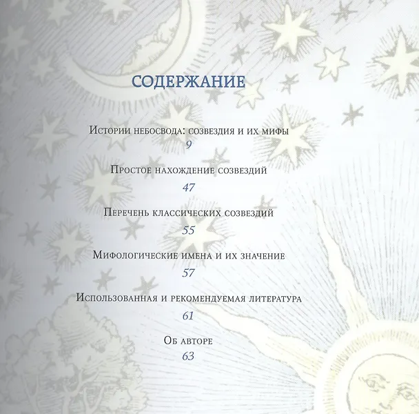 Книга Мифы и легенды звездного неба. (Хайо Банцхаф) — 2