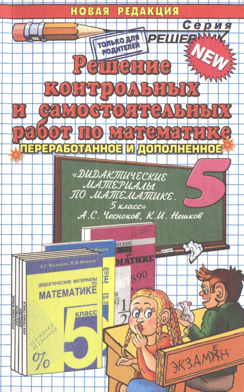 

Реш.контр.и сам.раб. мат.5.Чесноков. ФГОС (к новому учебнику)