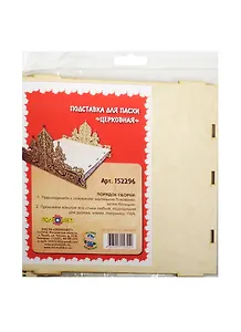 Подставка для пасхи Церковная (152296) (дерево) (сборная)