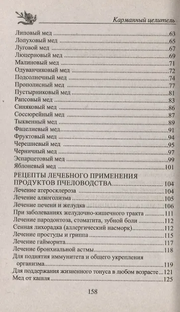 Книга Мед. Природный целитель (Юрий Константинов) — 3