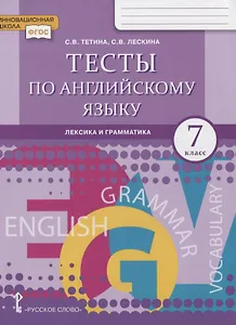 Тесты по английскому языку: лексика и грамматика. 7 класс