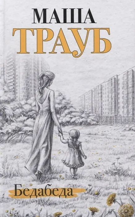 Книга Бедабеда (с автографом) (Маша Трауб) — 1