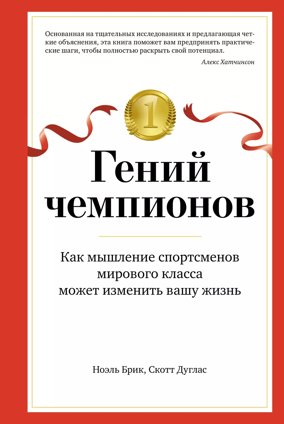 Гений чемпионов: Как мышление спортсменов мирового класса может изменить вашу жизнь