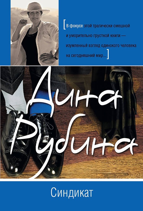 Книга Синдикат : роман (Дина Рубина) — 1