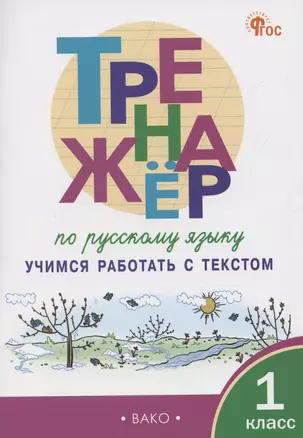 Тренажер по русскому языку. Учимся работать с текстом. 1 класс — 3043971 — 1