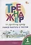 Тренажер по русскому языку. Учимся работать с текстом. 1 класс — 3043971 — 1