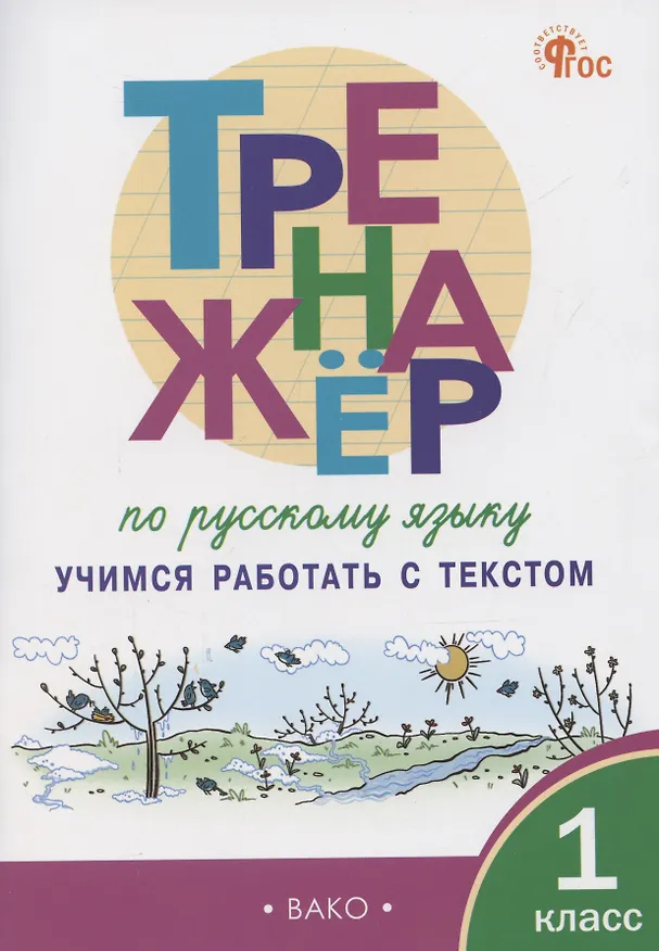 Книга Тренажер по русскому языку. Учимся работать с текстом. 1 класс (Татьяна Мишакина) — 1