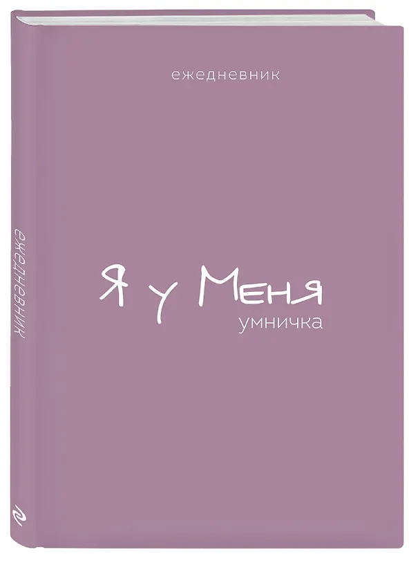 Ежедневник недатированный «Гармония. Я у меня умничка» А5, 72 листа, Эксмо 3059934 — 2