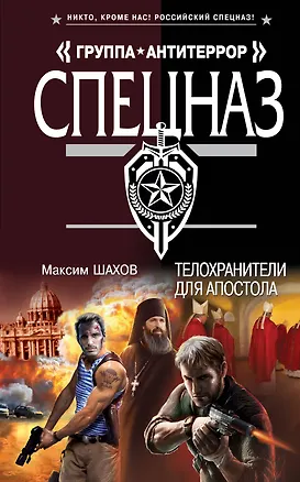 Книга Телохранители для апостола (Максим Шахов)