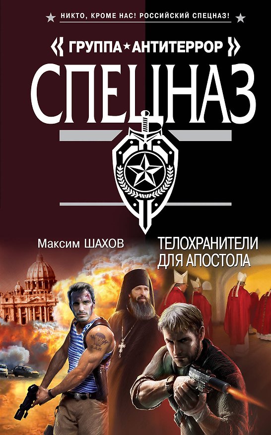 Книга Телохранители для апостола (Максим Шахов) — 1