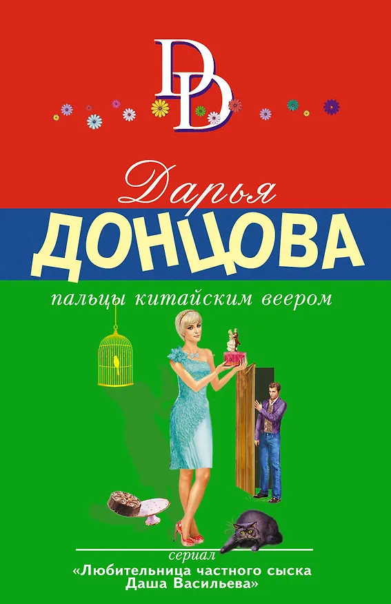 Книга Пальцы китайским веером (Дарья Донцова) — 1