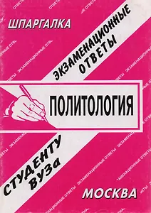 Политология: Экзаменационные ответы