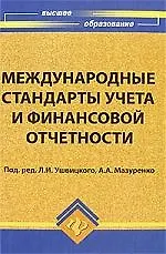 Книга Международные стандарты учета и финансовой отчетности: учебное пособие (Лев Ушвицкий)