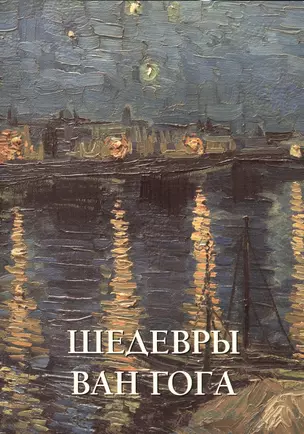 Шедевры Ван Гога (мягкий переплет / Шедевры живописи) — 2422226 — 1