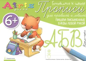 Прописи для правшей и левшей. Пишем письменные буквы левой рукой 6+