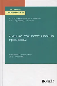 Химико-технологические процессы. Учебник и практикум