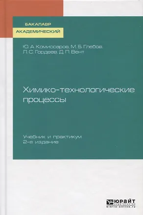 Книга Химико-технологические процессы. Учебник и практикум ()