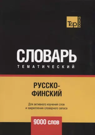 Русско-финский тематический словарь. Для активного изучения слов и закрепления словарного запаса. 9000 слов — 2751292 — 1