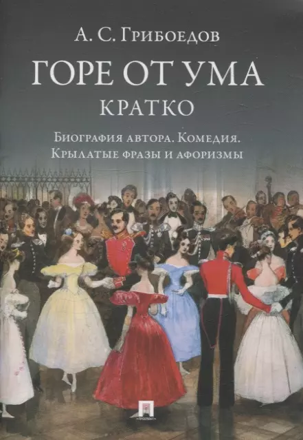 А. С. Грибоедов. Горе от ума. Кратко: биография автора, комедия, крылатые фразы и афоризмы