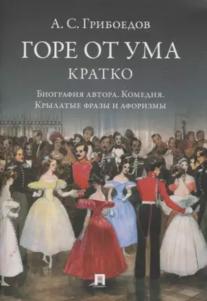 А. С. Грибоедов. Горе от ума. Кратко: биография автора, комедия, крылатые фразы и афоризмы — 3074058 — 1