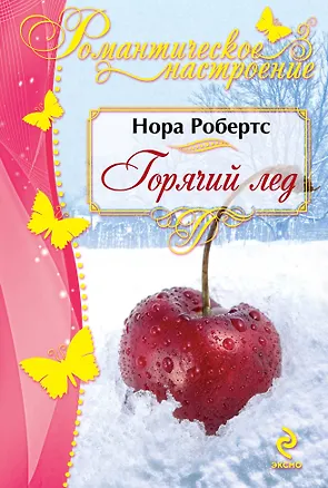 Книга Горячий лед (Нора Робертс)