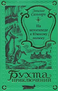 На велосипеде к Южному полюсу