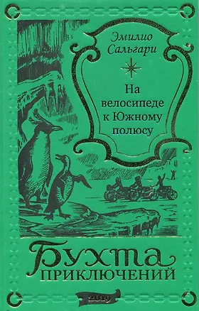 Книга На велосипеде к Южному полюсу (Эмилио Сальгари)