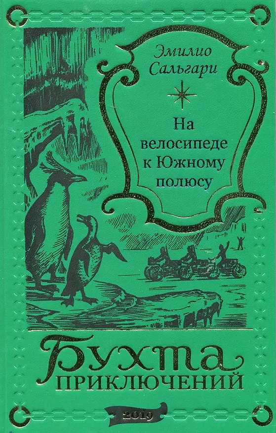 Книга На велосипеде к Южному полюсу (Эмилио Сальгари) — 1