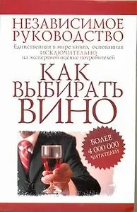 Как выбирать вино. Независимое руководство
