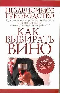 Книга Как выбирать вино. Независимое руководство (Фелиция Шерберт)